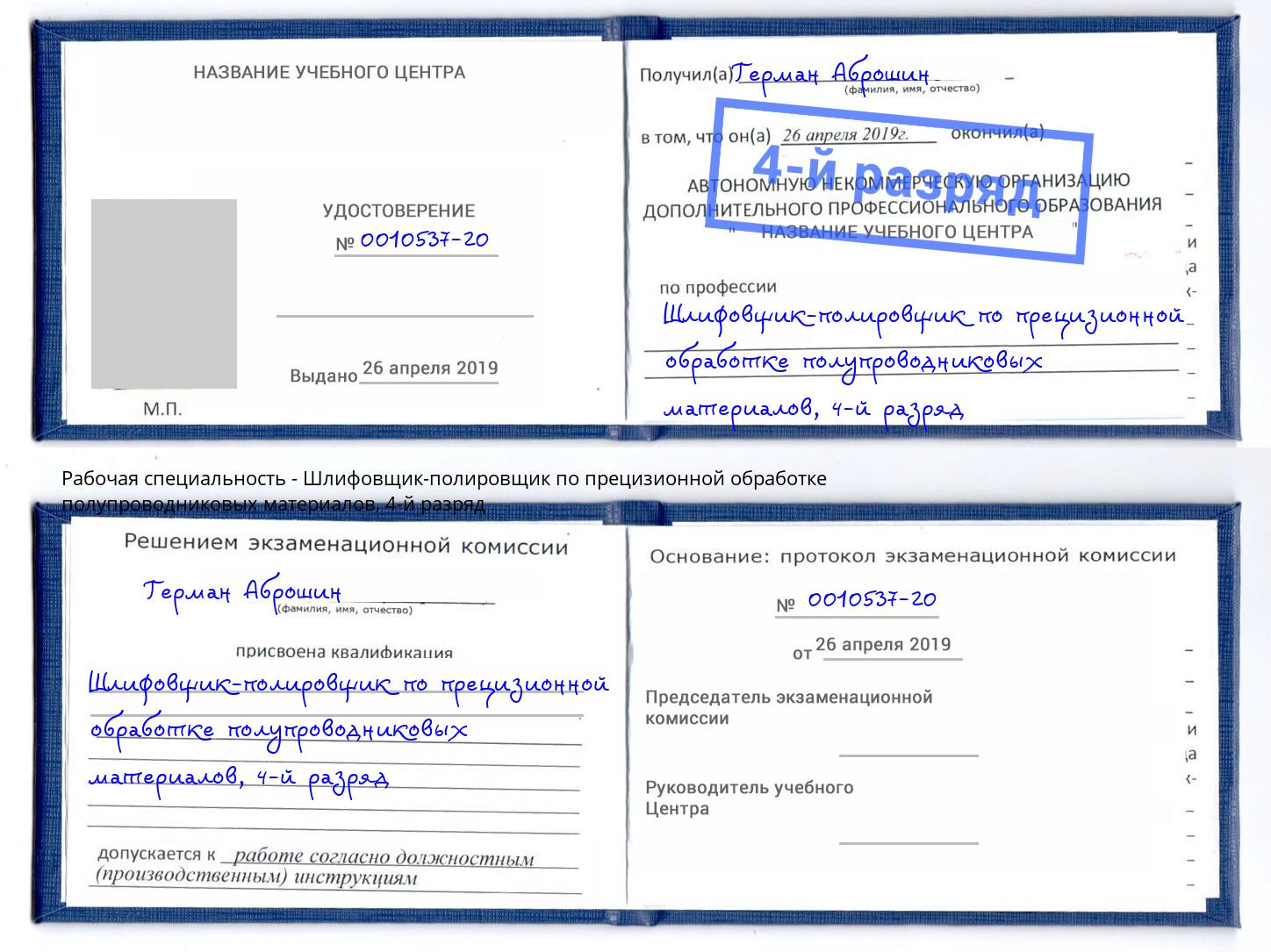 корочка 4-й разряд Шлифовщик-полировщик по прецизионной обработке полупроводниковых материалов Тимашёвск