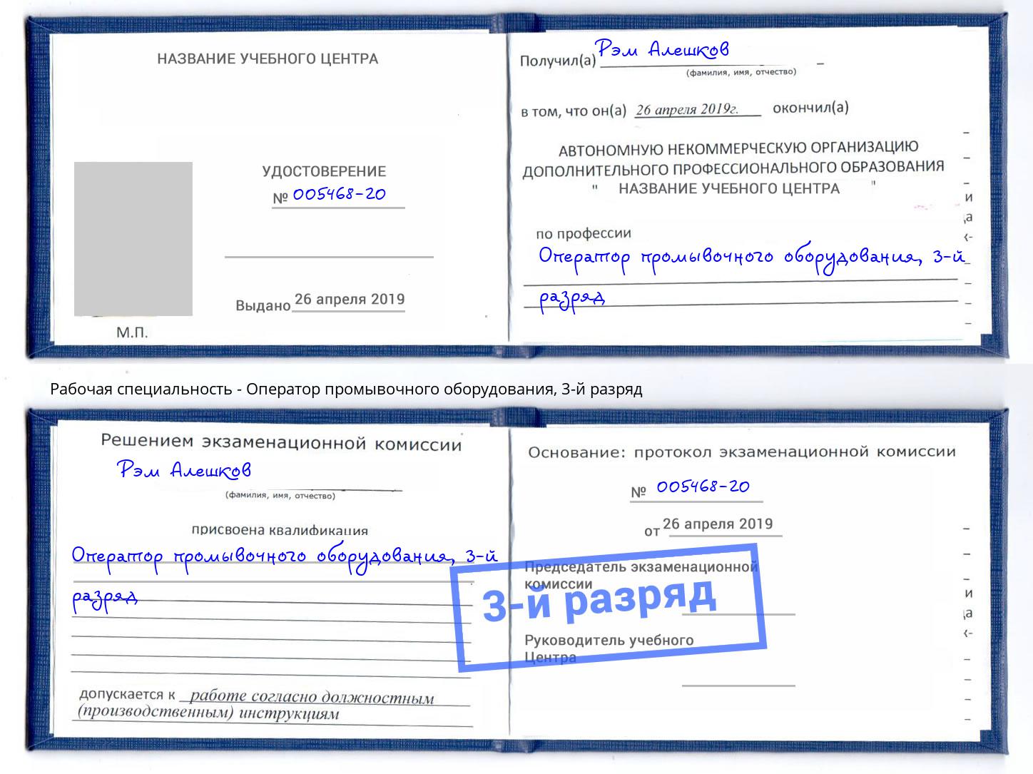 корочка 3-й разряд Оператор промывочного оборудования Тимашёвск