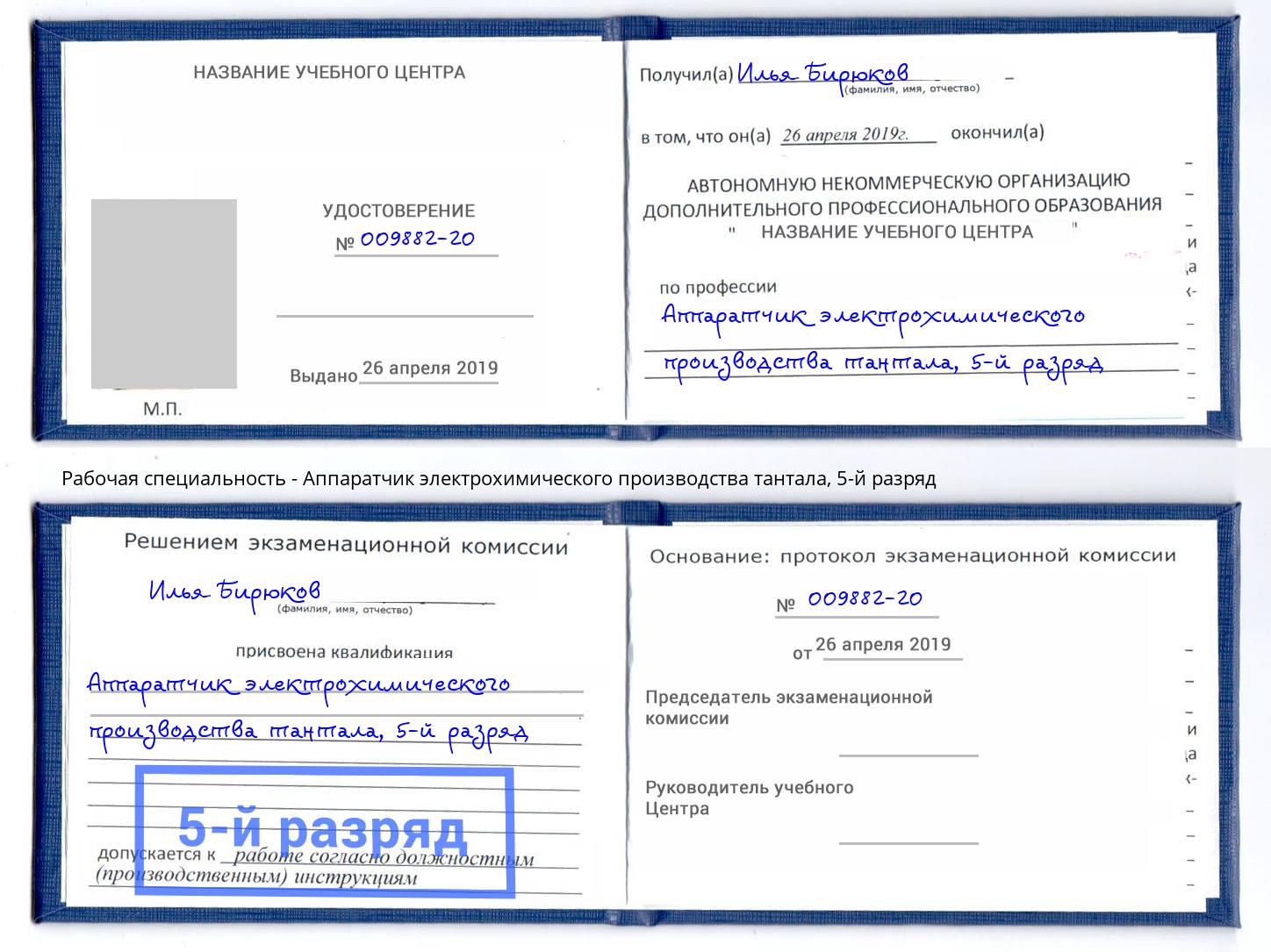 корочка 5-й разряд Аппаратчик электрохимического производства тантала Тимашёвск