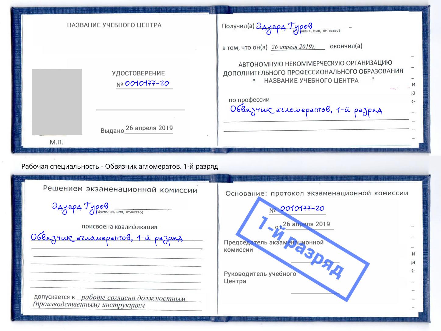 корочка 1-й разряд Обвязчик агломератов Тимашёвск