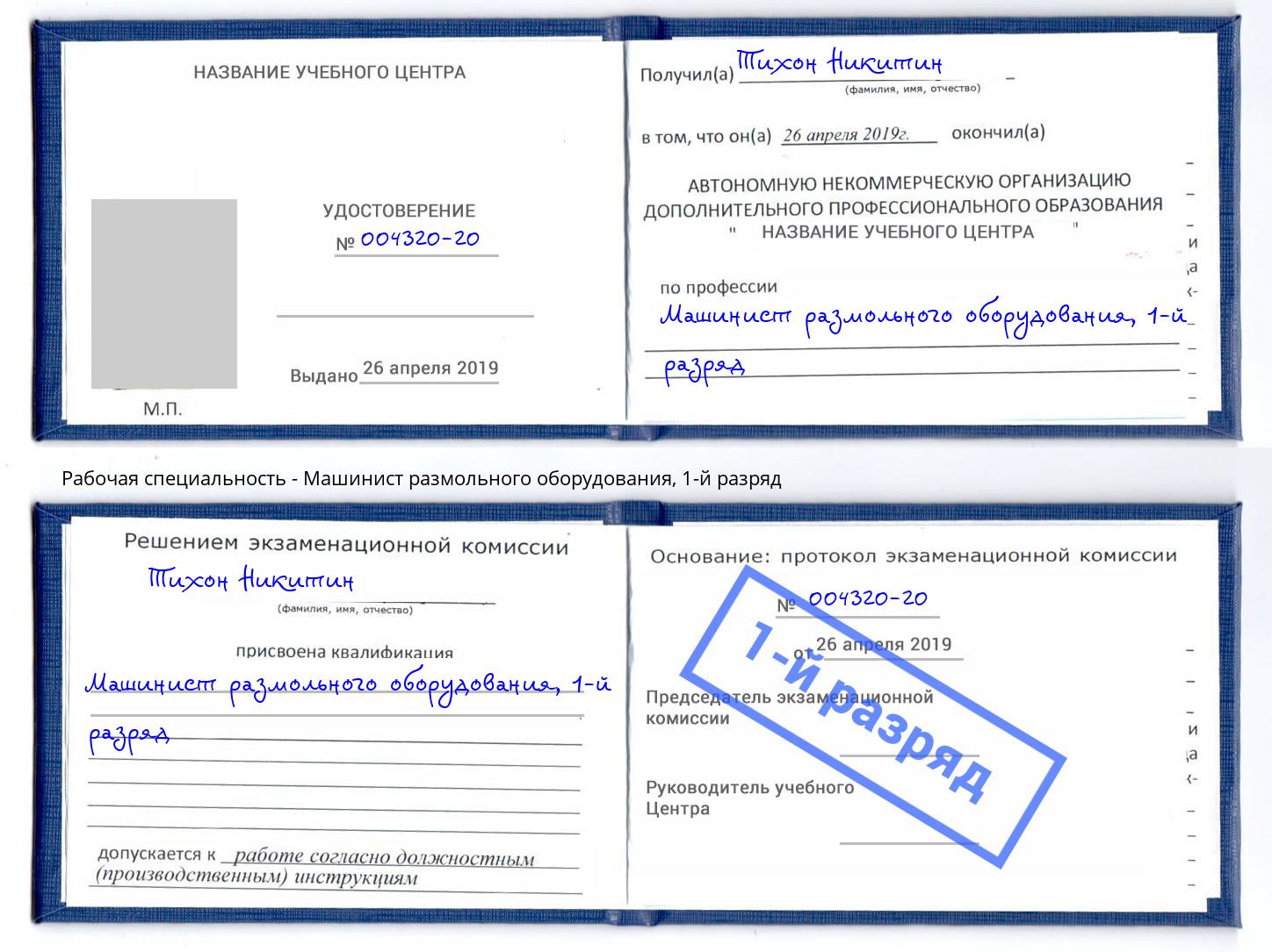 корочка 1-й разряд Машинист размольного оборудования Тимашёвск