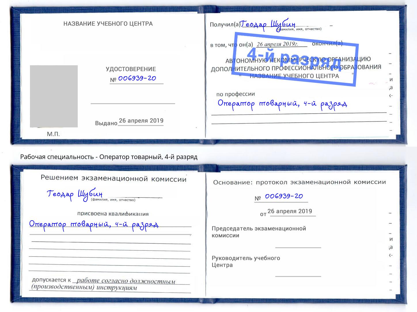 корочка 4-й разряд Оператор товарный Тимашёвск