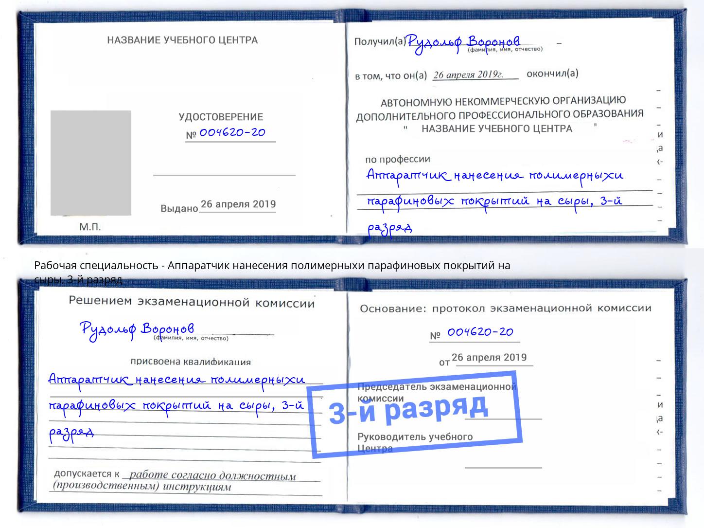 корочка 3-й разряд Аппаратчик нанесения полимерныхи парафиновых покрытий на сыры Тимашёвск