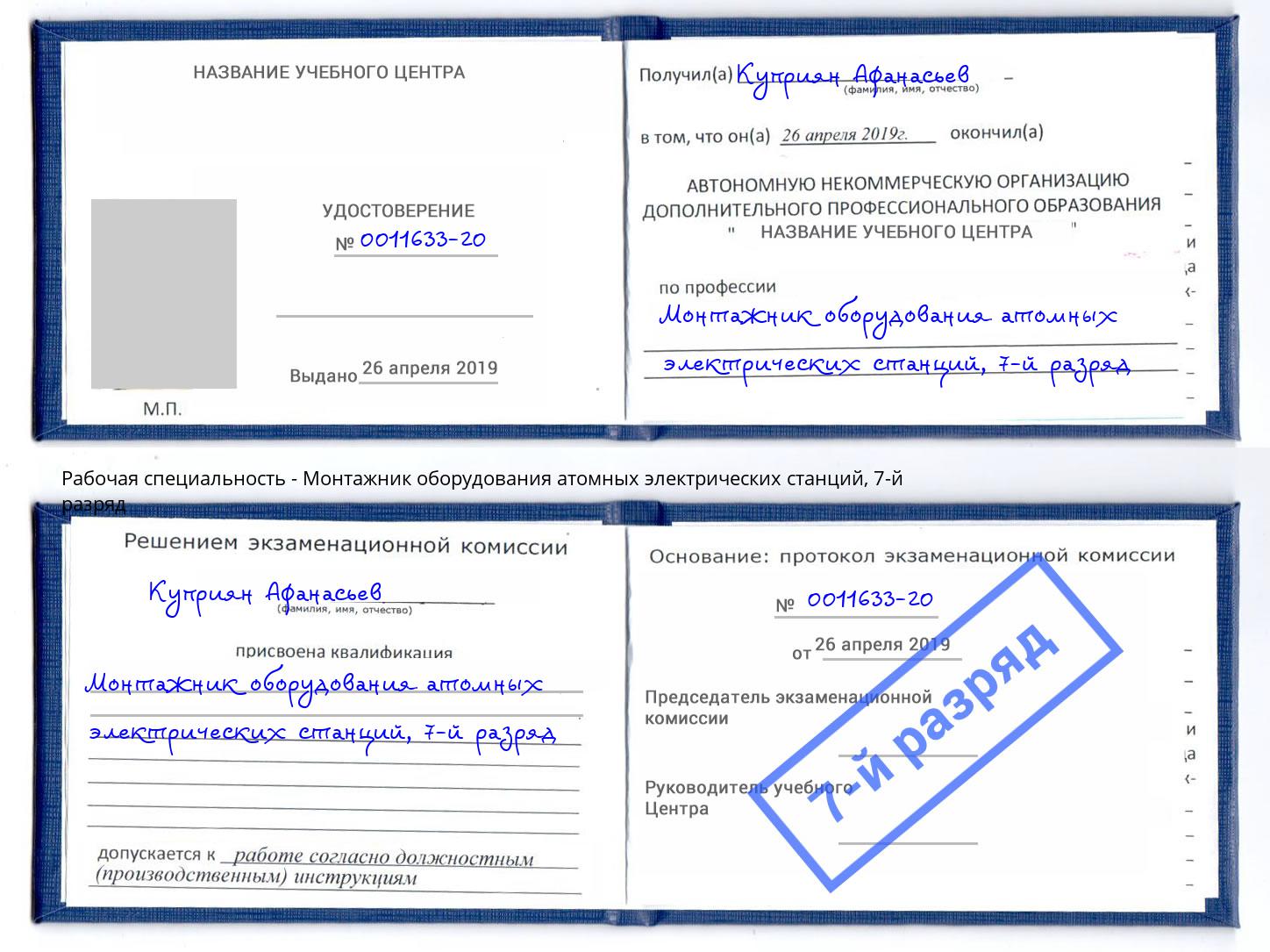 корочка 7-й разряд Монтажник оборудования атомных электрических станций Тимашёвск