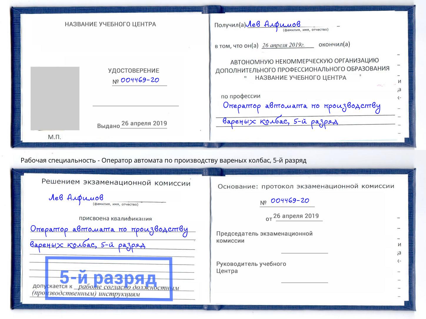 корочка 5-й разряд Оператор автомата по производству вареных колбас Тимашёвск