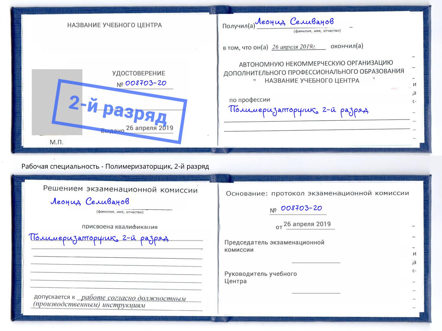 корочка 2-й разряд Полимеризаторщик Тимашёвск
