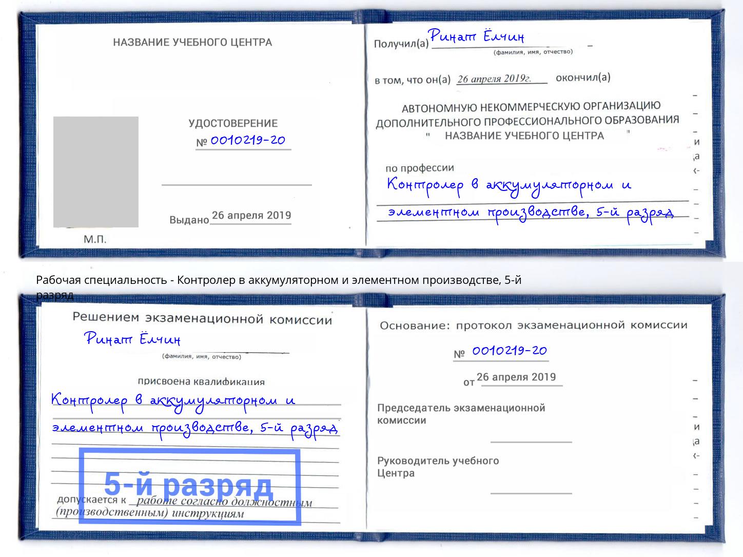 корочка 5-й разряд Контролер в аккумуляторном и элементном производстве Тимашёвск