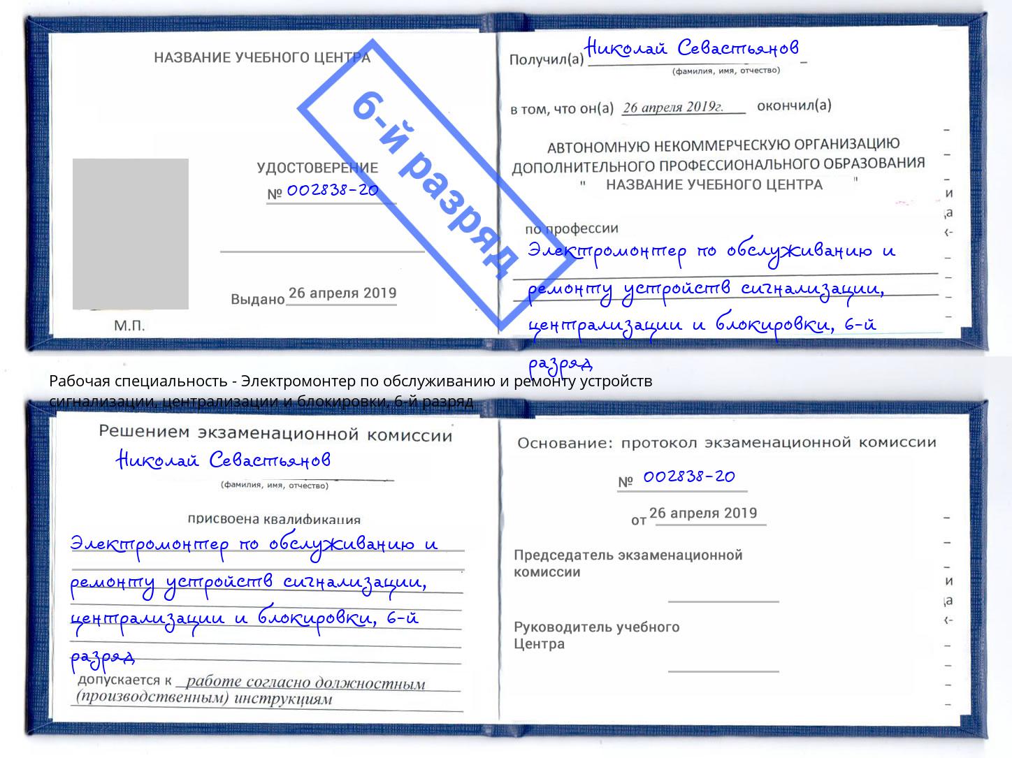 корочка 6-й разряд Электромонтер по обслуживанию и ремонту устройств сигнализации, централизации и блокировки Тимашёвск