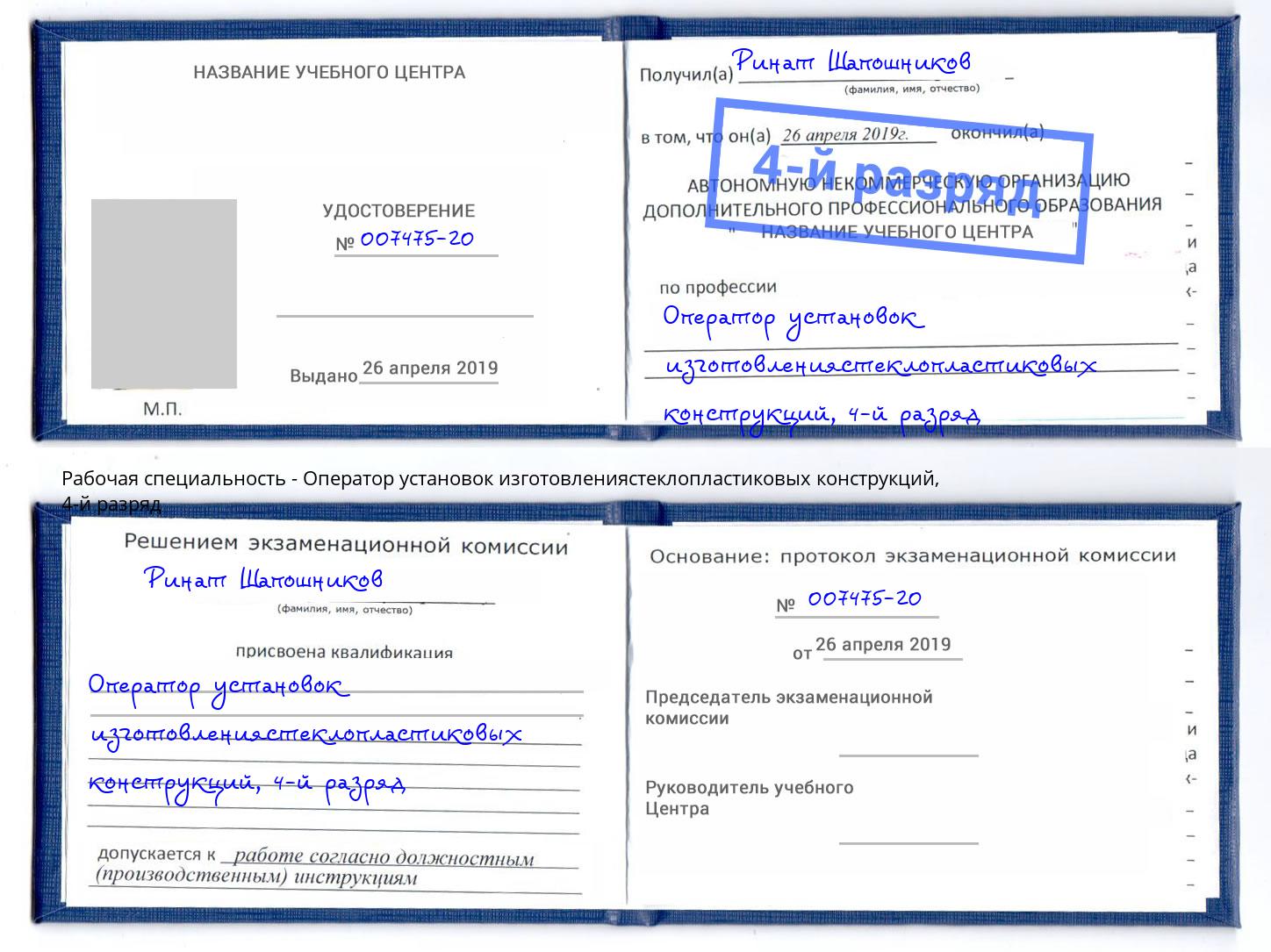 корочка 4-й разряд Оператор установок изготовлениястеклопластиковых конструкций Тимашёвск