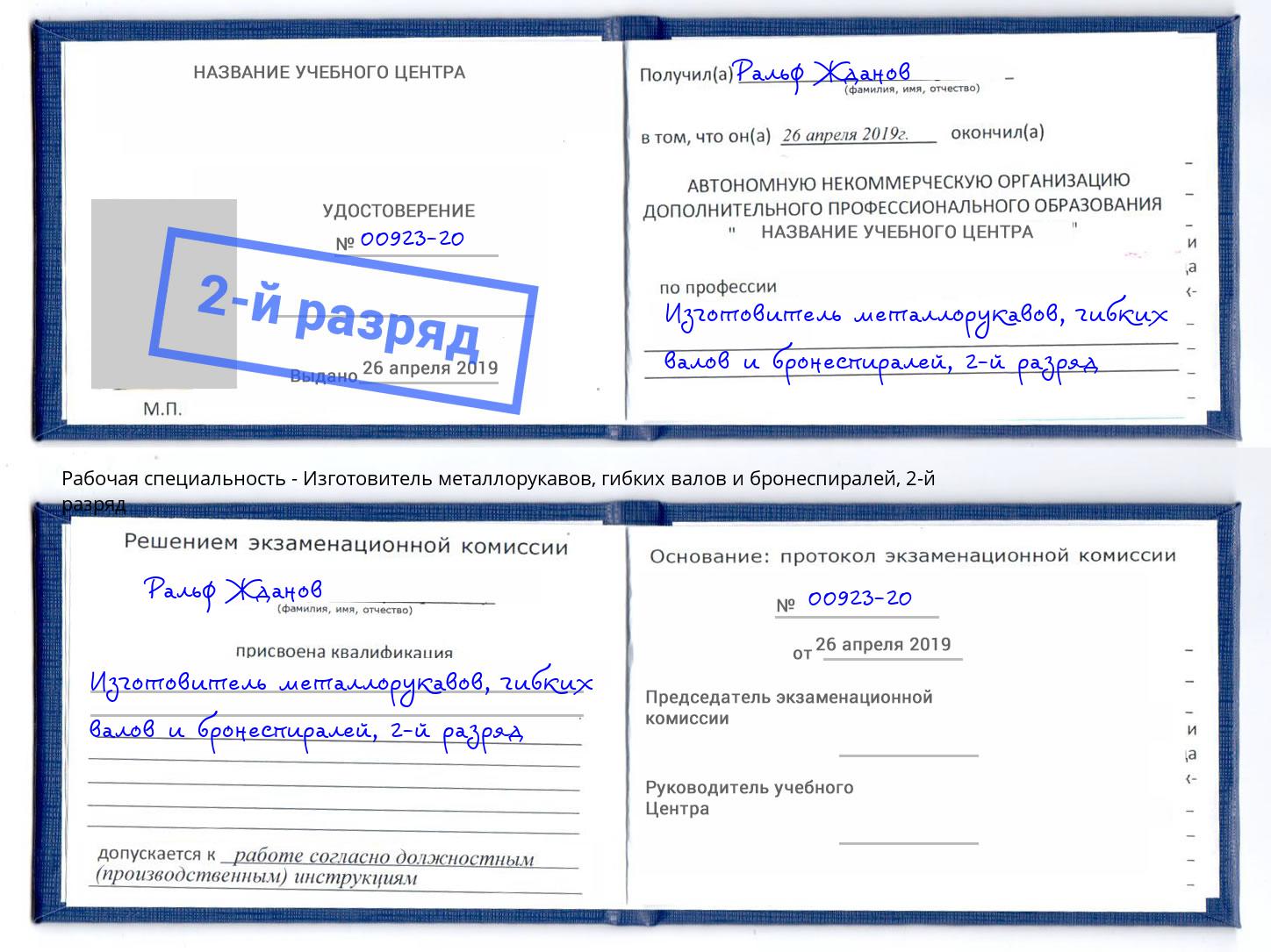корочка 2-й разряд Изготовитель металлорукавов, гибких валов и бронеспиралей Тимашёвск