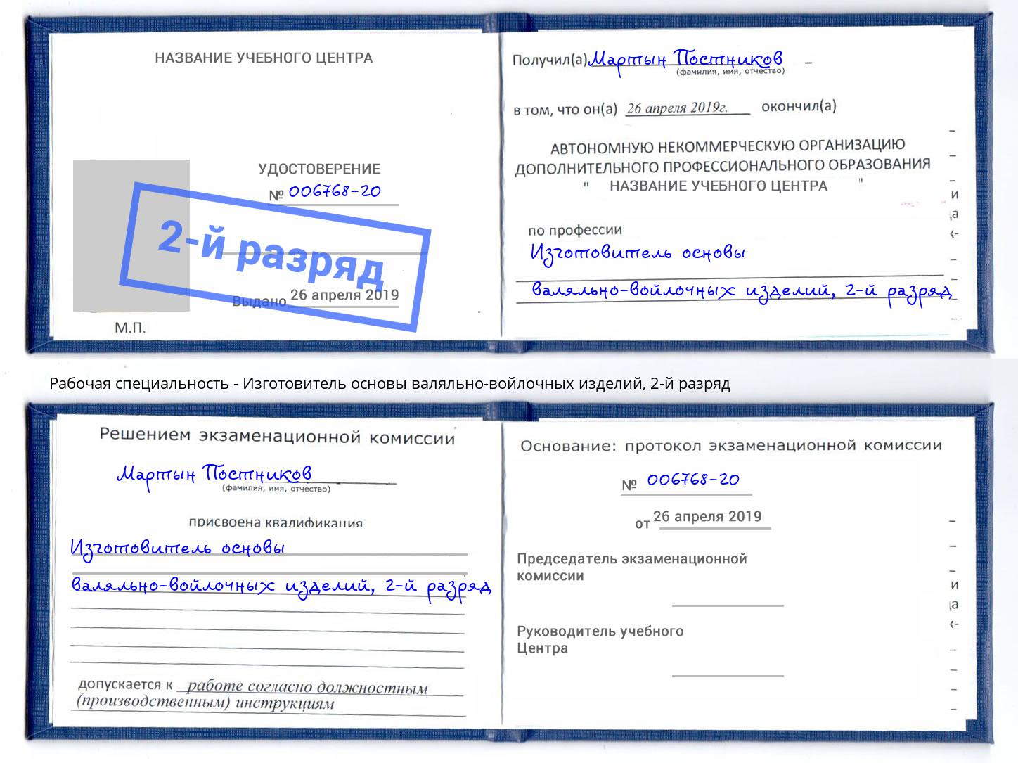 корочка 2-й разряд Изготовитель основы валяльно-войлочных изделий Тимашёвск