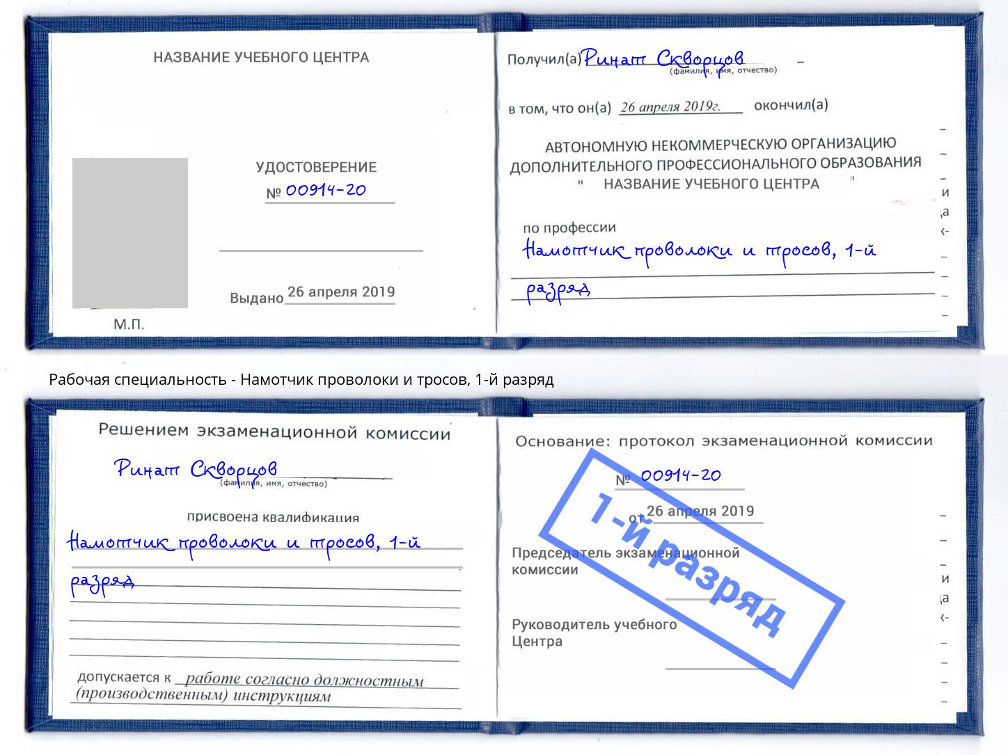 корочка 1-й разряд Намотчик проволоки и тросов Тимашёвск