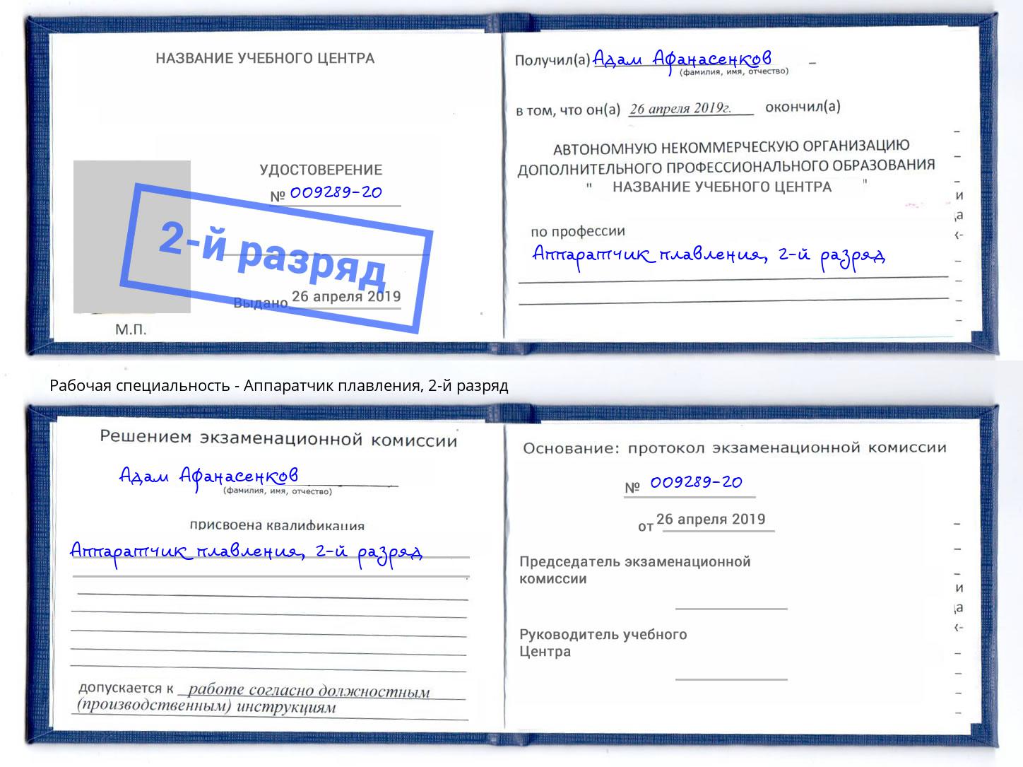 корочка 2-й разряд Аппаратчик плавления Тимашёвск