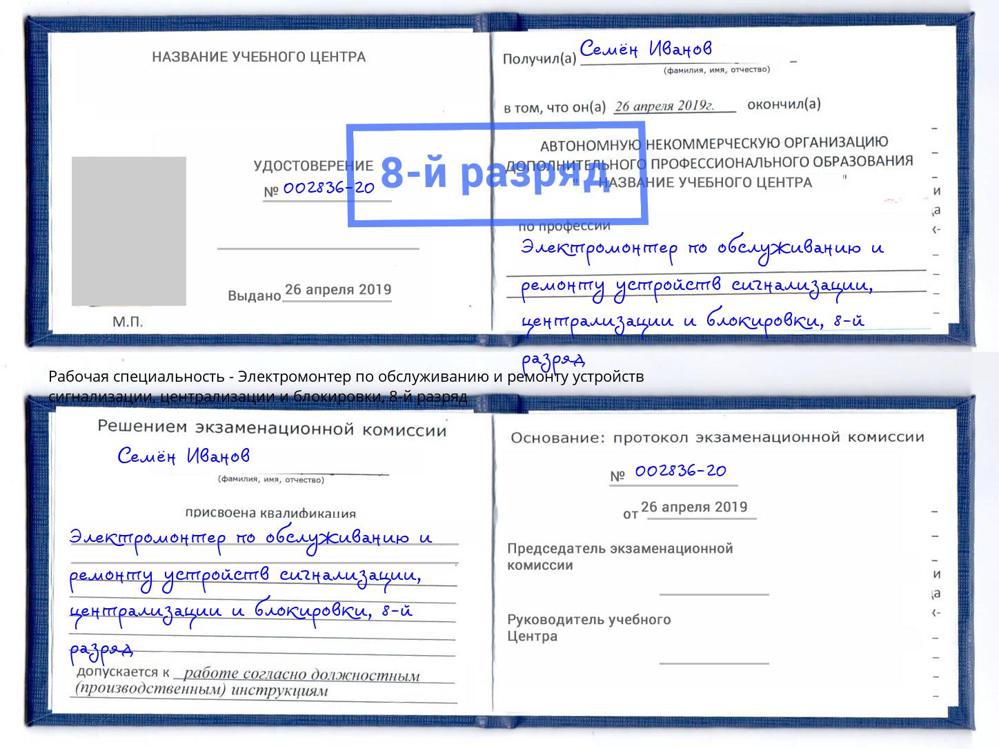 корочка 8-й разряд Электромонтер по обслуживанию и ремонту устройств сигнализации, централизации и блокировки Тимашёвск