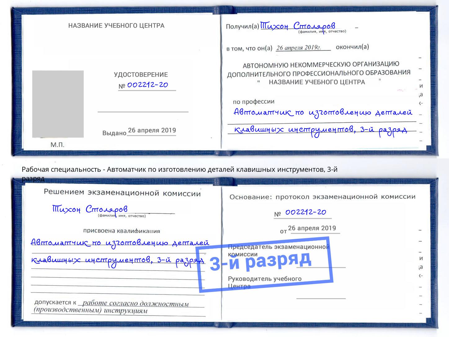 корочка 3-й разряд Автоматчик по изготовлению деталей клавишных инструментов Тимашёвск