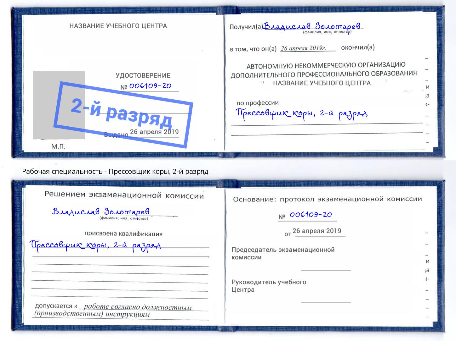 корочка 2-й разряд Прессовщик коры Тимашёвск