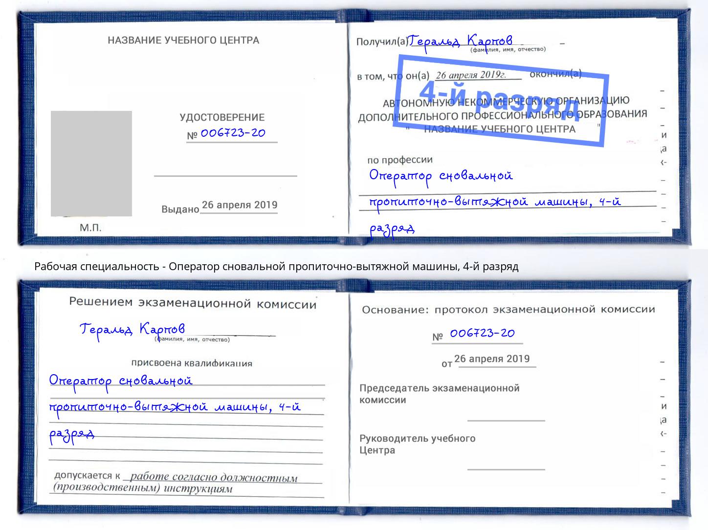 корочка 4-й разряд Оператор сновальной пропиточно-вытяжной машины Тимашёвск
