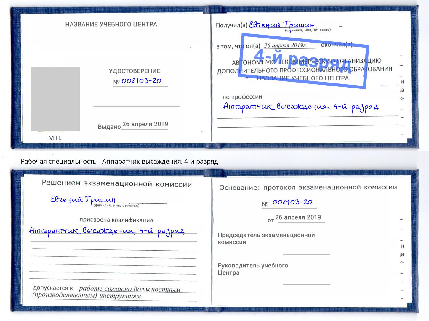 корочка 4-й разряд Аппаратчик высаждения Тимашёвск